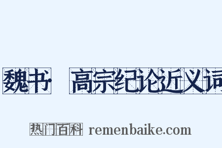 魏书·高宗纪论近义词是什么意思的图片